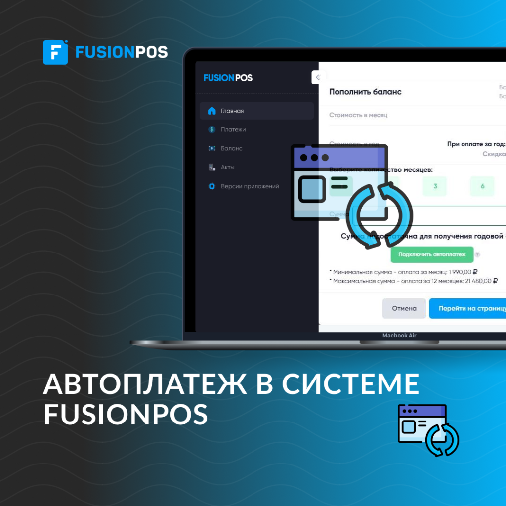 ОПЛАТА ПОДПИСКИ FUSIONPOS