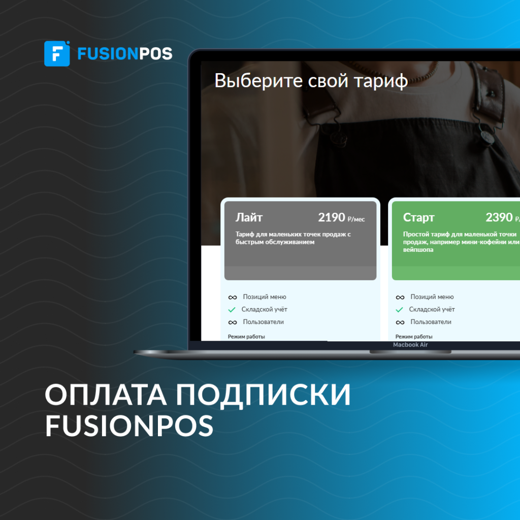 изменение тарифов fusionpos
