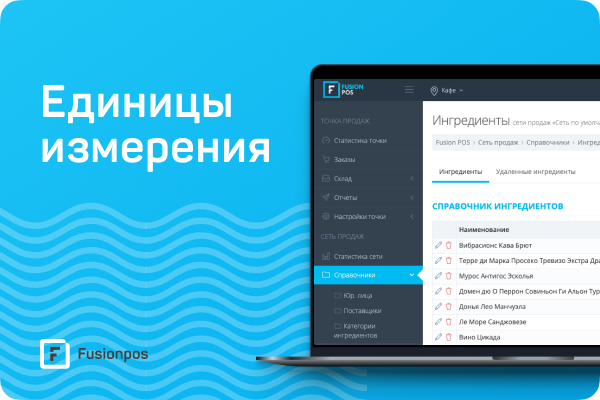 fusionpos еденицы измерения