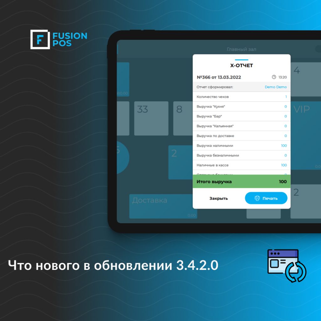 ЛАВИНА ОБНОВЛЕНИЙ В СИСТЕМЕ FUSIONPOS