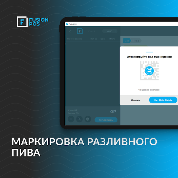 маркировка разливного пива fusionpos