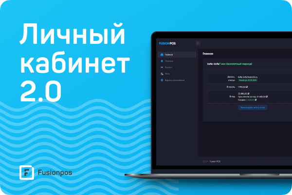 личный кабинет fusionpos