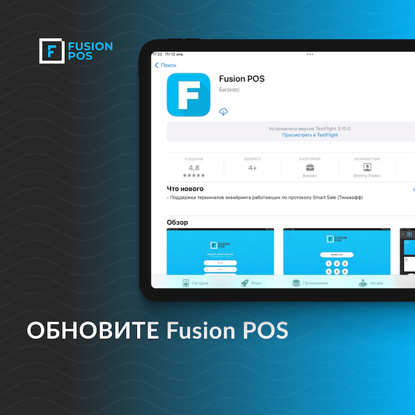 обновить Fusion POS