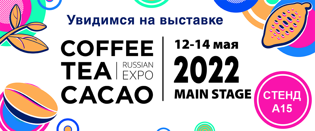 на выставке Coffee & Tea & Cacao Russian