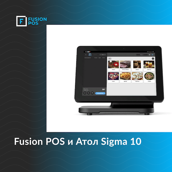 сигма 10 для работы с fusionpos