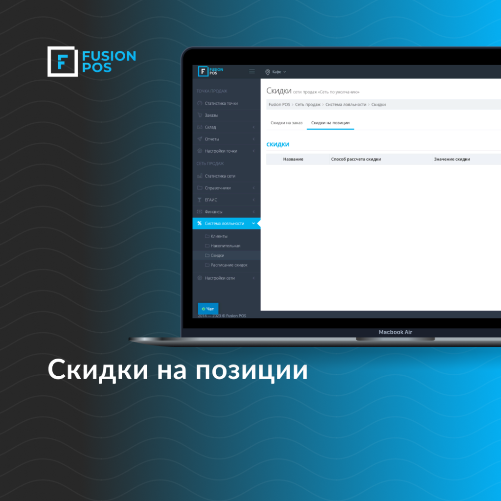 fusionpos скидки на позиции