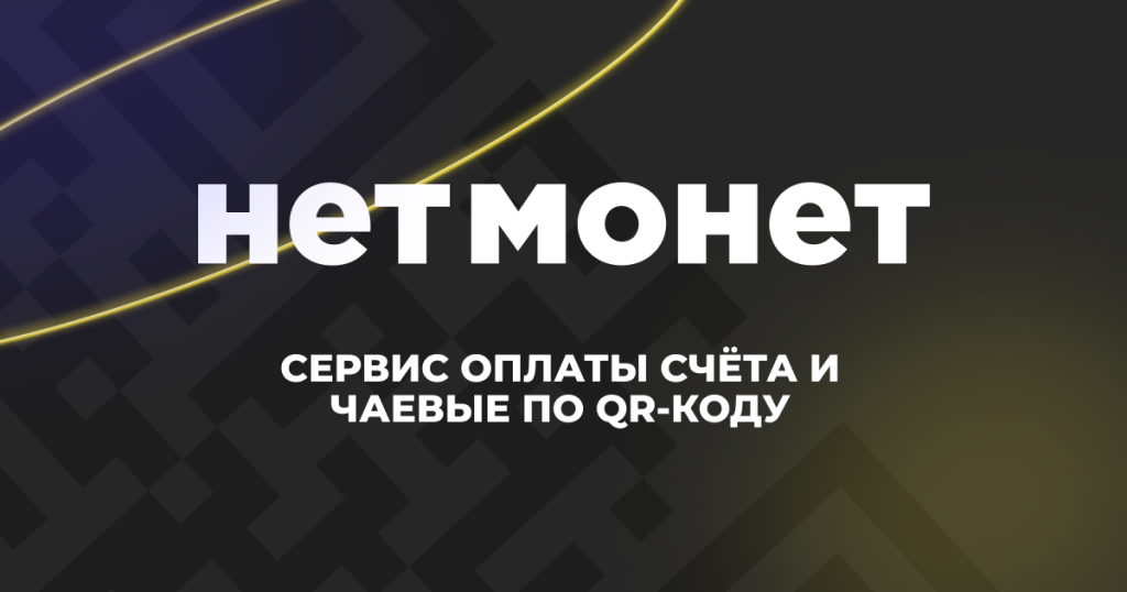 сервис нетмонет